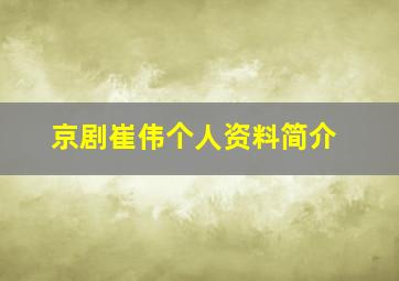 京剧崔伟个人资料简介