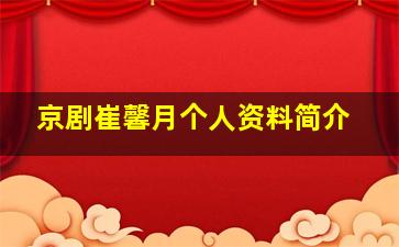 京剧崔馨月个人资料简介