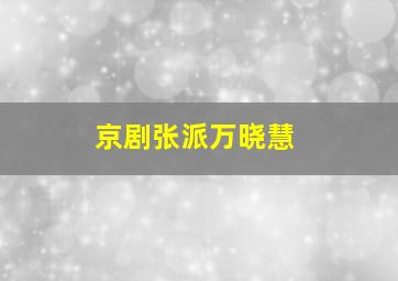 京剧张派万晓慧