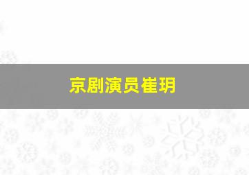 京剧演员崔玥