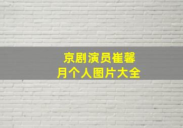 京剧演员崔馨月个人图片大全