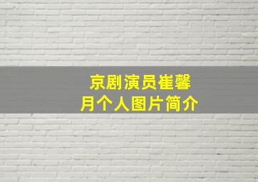 京剧演员崔馨月个人图片简介