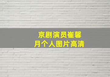 京剧演员崔馨月个人图片高清