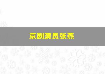 京剧演员张燕