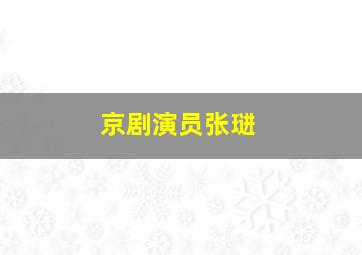 京剧演员张琎