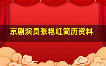 京剧演员张艳红简历资料