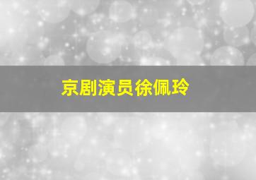 京剧演员徐佩玲