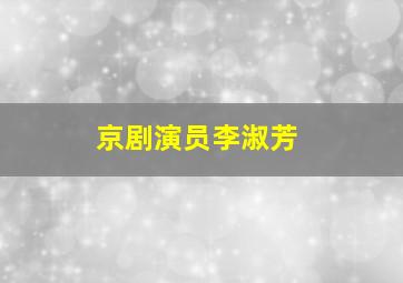 京剧演员李淑芳