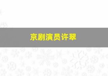 京剧演员许翠