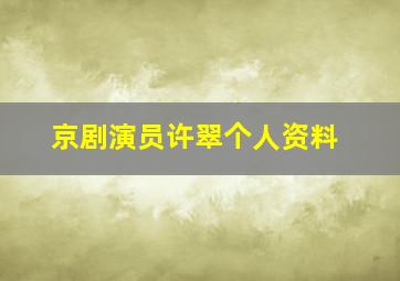 京剧演员许翠个人资料