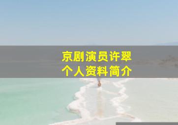 京剧演员许翠个人资料简介