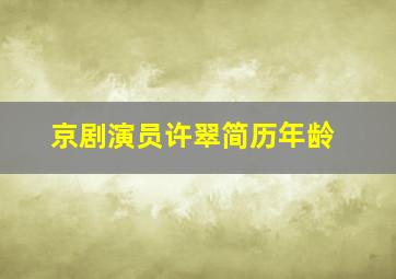 京剧演员许翠简历年龄