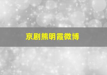 京剧熊明霞微博