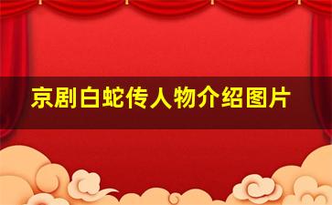 京剧白蛇传人物介绍图片