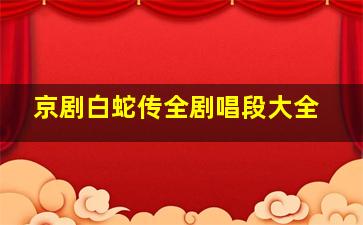 京剧白蛇传全剧唱段大全