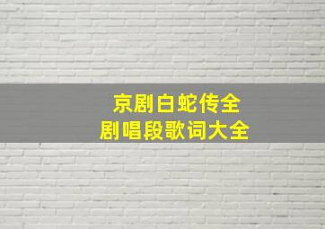 京剧白蛇传全剧唱段歌词大全