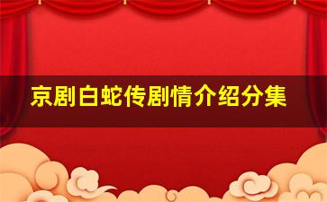 京剧白蛇传剧情介绍分集