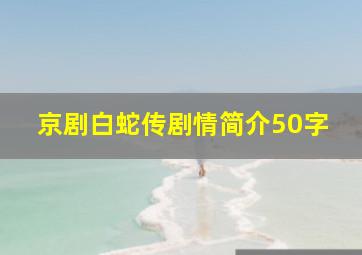 京剧白蛇传剧情简介50字