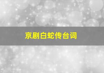 京剧白蛇传台词