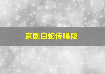 京剧白蛇传唱段