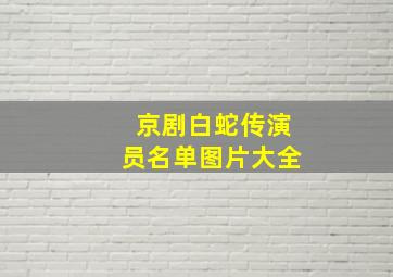 京剧白蛇传演员名单图片大全