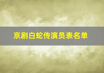 京剧白蛇传演员表名单