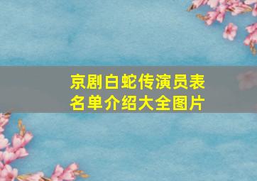 京剧白蛇传演员表名单介绍大全图片