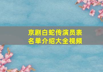 京剧白蛇传演员表名单介绍大全视频