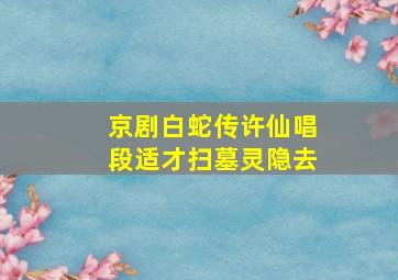 京剧白蛇传许仙唱段适才扫墓灵隐去