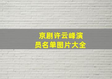 京剧许云峰演员名单图片大全