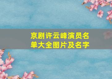 京剧许云峰演员名单大全图片及名字