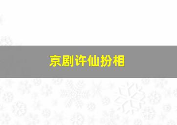 京剧许仙扮相