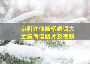 京剧许仙断桥唱词大全集简谱图片及视频