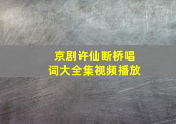 京剧许仙断桥唱词大全集视频播放