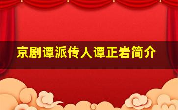 京剧谭派传人谭正岩简介