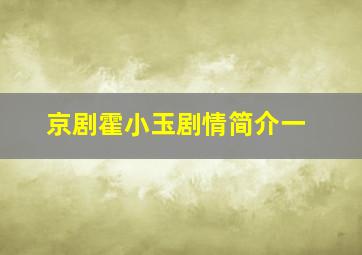 京剧霍小玉剧情简介一