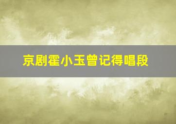 京剧霍小玉曾记得唱段