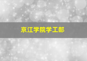 京江学院学工部