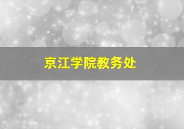 京江学院教务处