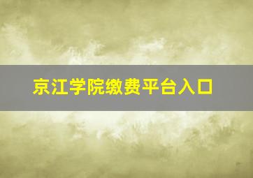 京江学院缴费平台入口