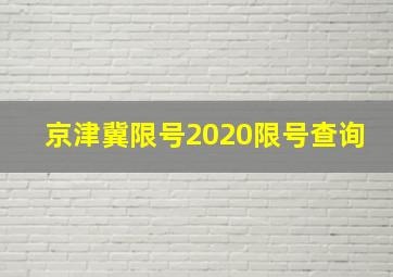 京津冀限号2020限号查询