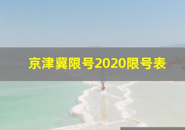 京津冀限号2020限号表