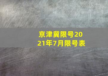 京津冀限号2021年7月限号表