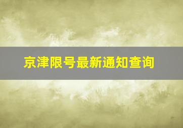 京津限号最新通知查询