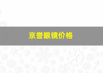 京誉眼镜价格