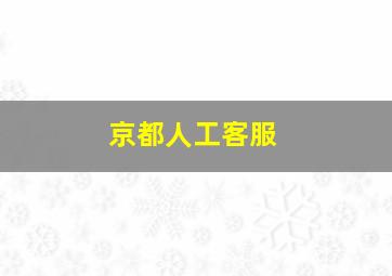 京都人工客服