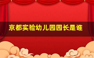 京都实验幼儿园园长是谁