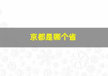 京都是哪个省