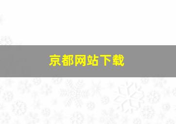 京都网站下载