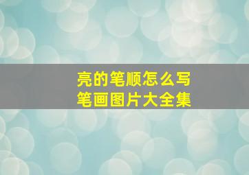 亮的笔顺怎么写笔画图片大全集